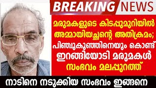 മകൻ ജോലിക്കുപോയ സമയം മരുമകളുടെ കിടപ്പുമുറിയിൽ ഭർതൃപിതാവിന്റെ അതിക്രമം; ഒടുവിൽ സംഭവിച്ചത് ഇങ്ങനെ