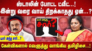 ஸ்டாலின் போட்ட ட்வீட்...! இன்று வரை வாய் திறக்காதது ஏன்...? யார் அந்த சார்...? கேள்விகளால் வெளுத்து