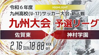 ハイライト【九州新人2024年度男子】第1ブロック　佐賀東vs神村学園　2024年度KYFA第46回九州高校U-17サッカー大会