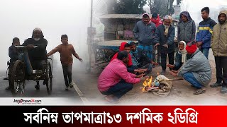 মাঘের শীতে বিপর্যস্ত গাইবান্ধার জনজীবন | Jago News