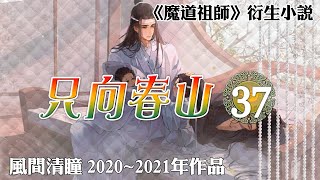 魔道祖师【只向春山37】含光君三字，尊的是君子骨不可毁，证道心不可断，济世念不可绝 #wangxian