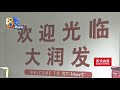 【1818黄金眼】漏卸货品算缺货，超市强调时间点