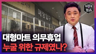 대형마트 의무휴업, 누굴 위한 규제였나?ㅣ이슈더있슈[무삭제판 25회] / YTN2