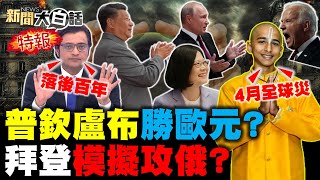 普欽理解者集結反拜登？印度三哥揭美制裁俄油黑！李光耀智囊揭美妒嫉習近平！美預告蔡英文守台海靠自己？印度神童預言4月系統性大災！ 新聞大白話 完整版 20220410