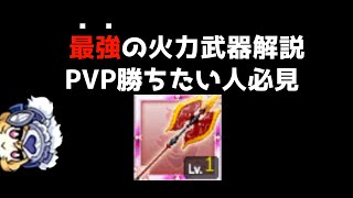 【ログレス】【PVP】文句なしのPVP最強武器2選の解説【前半】ポンデスの解説　＃ログレス ＃スマホログレス #ログレス7周年 #PVP　#ログレス大戦