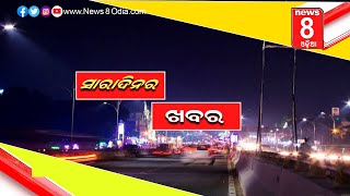 ସାରାଦିନର ଖବର || Bulletin || News8odia || Odisha