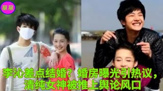 李沁差点结婚？婚房曝光引热议，清纯女神被推上舆论风口