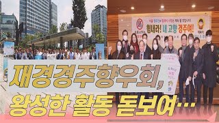 재경경주향우회, 왕성한 활동 돋보여… `남다른 고향 사랑으로 사회 귀감` 경북신문TV 경북신문 권경률기자