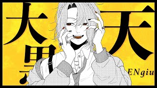 【活動2周年】大黒天　歌ってみた ver.ENgiu