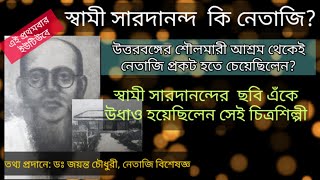 Swami Saradananda ji Netaji was Subhash Chandra Bose? (সারদানন্দই কি নেতাজি?)|Dr. Jayanta Chaudhari