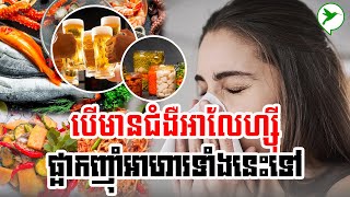 អ្នកជំងឺអាលែហ្ស៊ីត្រូវតមអាហារទាំងនេះ:Be Healthy