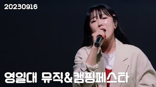 이보람(Lee Boram) 세로직캠 Full Ver, 20230916 포항 영일대 뮤직 & 캠핑 페스타