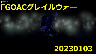 FGOアーケードグレイルウォー（２戦）プロトタイプマーリン、山の翁、ティーチ20230103