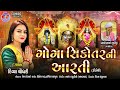 ગોગા સિકોતર ની આરતી ડીંડોલી divya chaudhary new aarti 2022 @csmusicofficial9568