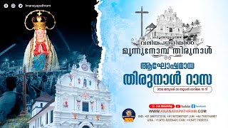 കടുത്തുരുത്തി വലിയപള്ളിയില്‍ മൂന്നുനോമ്പ് തിരുനാള്‍ 2024 | ആഘോഷമായ തിരുനാള്‍ റാസ | 24.01.2024