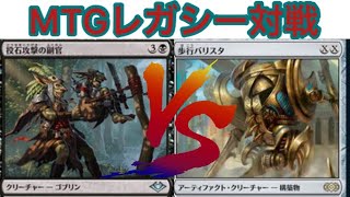 【MTG】レガシー対戦　考えたら負け店長のゴブリンVS領域展開サルベイジャーコンボ