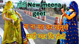 New damaka(Holi special geet 2025)ना ना मत कर खेलूगो साड़ी प्यार कि होली||DJ_SONG//ramprashad samel