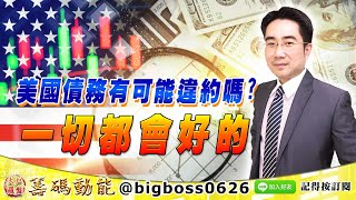 【大戶羅盤籌碼動能】 #謝宗霖 0929，美國債務有可能違約嗎？ 一切都會好的