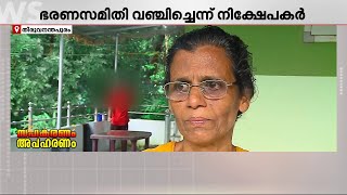 ഈ അമ്മയുടെ കണ്ണീരിന് ആര് ഉത്തരം പറയും? സഹകരണ സംഘം ഭരണസമിതി വഞ്ചിച്ചെന്ന് നിക്ഷേപകർ | Trivandrum