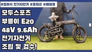 가성비 최고 배달용, 출퇴근용으로 좋은 모두스포츠 부릉이 E20 전기자전거 언박싱!