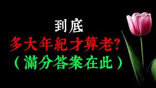 到底，多大年纪才算老？（满分答案在此）