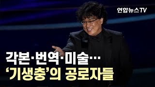 각본·번역·미술…'기생충' 카메라 뒤 공로자들 / 연합뉴스TV (YonhapnewsTV)