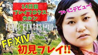 【FF14配信】【１4日目】あ、はい生配信【もも、なほ、しょり、ともは】