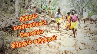 நத்தம் மாரியம்மன் தீர்த்தம் எடுத்தல் 2019