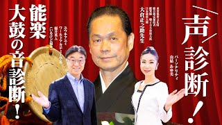 重要無形文化財総合指定保持者 能楽師 大倉正之助先生の声を解析！【いるけど稲井の声診断\u0026音診断（大鼓の調べ）】