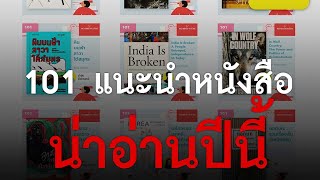 101 แนะนำหนังสือน่าอ่านปีนี้ #TheDailyDose Live! ยามเช้า