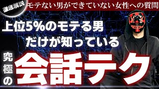 【保存版】女性を惚れさせるモテる男の最強会話テクニック10選～質問編～