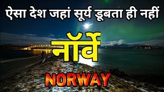नॉर्वे एक ऐसा देश जहां सिर्फ 40 मिनट के लिए होती है रात|| Amazing Fact about Norway in hindi