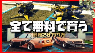 PATCHED【最短2分177万】全て無料で高級車両\u0026航空機を貰う方法でお金稼ぎも可能【ゆっくり準備から解説・初心者講座】