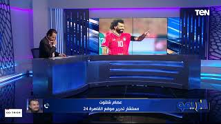 عصام شلتوت: لا غنى عن محمد صلاح في المنتخب المصري