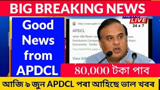 Big Breaking News Good News for APDCL 2021 | APDCL ৰ পৰা আহিছে ভাল খবৰ #APDCL #AllrounderKaif