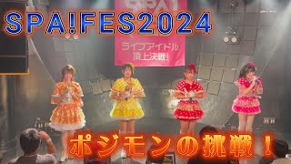 【SPA!FES2024】アイドルの挑戦に1日密着！そして・・・【ポジティブモンスター】