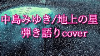 中島みゆき『地上の星』弾き語りcover/shot ver./プロジェクトX