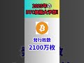 仮想通貨ビットコインは2025年どうなっている？ shorts