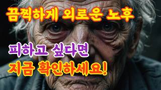 노후에 꼭 필요한 단 한 가지! 행복한 노후를 원한다면 딱 하나 준비하세요! #노후명언 #노후대비 #노후준비 #노후사연 #60대 #50대 #70대