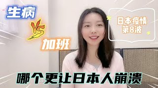 日本疫情第8波袭来，工薪族太悲催，生病加班到生无可恋，没办法【智君奈奈看日本Tokyo】