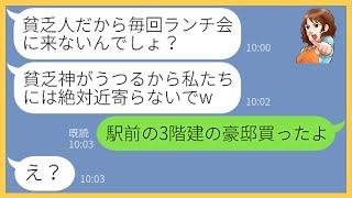 【LINE】タワマンから引っ越した私を貧乏人と決めつけて嘲笑うママ友「貧乏人は近寄らないでw」→見下しまくるマウント女にある衝撃の事実を伝えると顔面蒼白に…【スカッとする話】