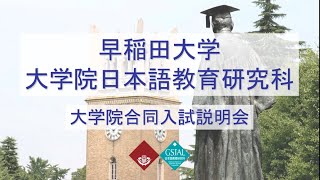 【早稲田大学】日本語教育研究科　研究科紹介／2023 6 10 大学院合同説明会 20230526