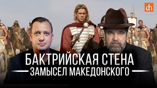 Бактрийская стена. Замысел Македонского/ Олег Двуреченский и Егор Яковлев