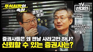 증권사들은 왜 맨날 사라고만 하나? 신뢰할 수 있는 증권사는?