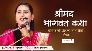 श्रीमद् भागवत कथा | bhagvat katha | भागवत कथा | Anuradha Tai Pandharpurkar Katha