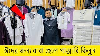 ঈদের জন্য বাবা ছেলে পাঞ্জাবি কিনুন 😱 EID Collection 2025 | Punjabi price in Bangladesh