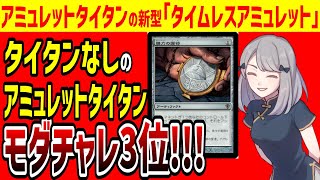 【MTG】アミュレットタイタンの新型「タイムレスアミュレット」がモダンチャレンジ3位の快挙を達成【モダン】