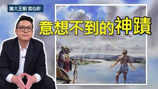 意想不到的神蹟(CC字幕)｜猶大王朝 宮心計｜王下(4:38-5:19)｜在家做主日｜恩典主日信息｜洪鉅晰牧師｜恩寵教會