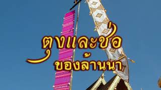 ตุงและช่อของล้านนา ที่ใช้ในพิธีต่างๆ มีความหมายและความสำคัญต่างกันอย่างไร