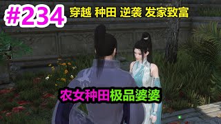 农女种田极品婆婆EP234 | 穿越 | 种田 | 逆袭 | 发家致富